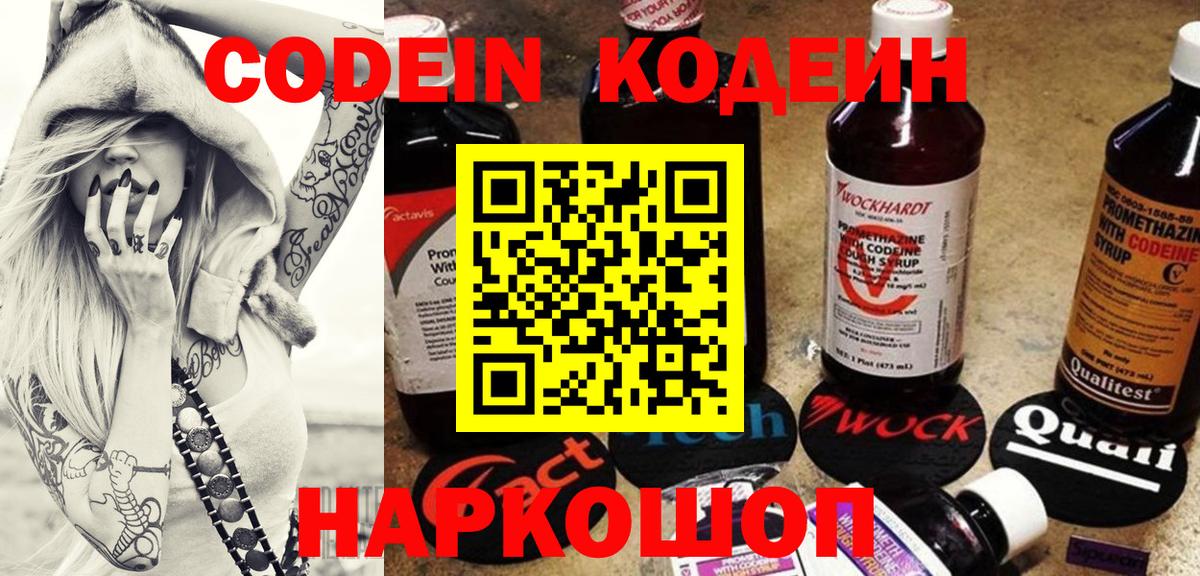 Codein напиток Lean (лин) Фролово
